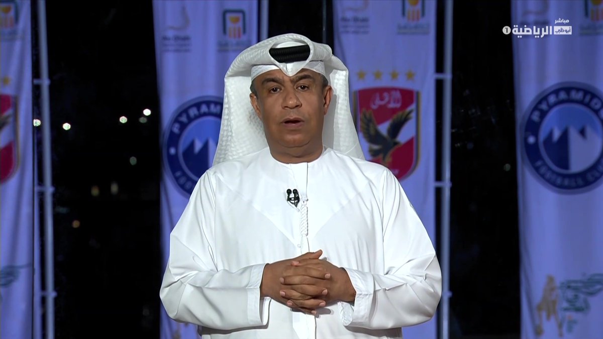 في مصر الحبيبة هناك كتب وروايات وقصص لا تشبه كل الحكايات هناك كتاب صفحاته لا تنتهي كتاب يحتفظ لنفسه بكل الحروف والأعداد كتاب اسمه "الأهلي" في كل صفحة تاريخ طويل وفي كل حرف اعتراف جليل إنه الأهلي المصري يا سادة هو الماضي والحاضر والمجد والفخر وزيادة #كأس_السوبر_المصري