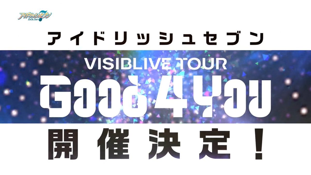 【ライブツアー開催決定！】 2023年8月18日(金)より、全国8ヵ所にて「アイドリッシュセブン VISIBLIVE TOUR "Good 4 You"」の開催が決定しました！ 詳細は特設サイトをご確認ください。 特設サイト→ ライブツアーアカウント→【公式】アイドリッシュセブン VISIBLIVE TOUR "4WARD JOURNEY" #アイナナ #アイナナ_G4Y