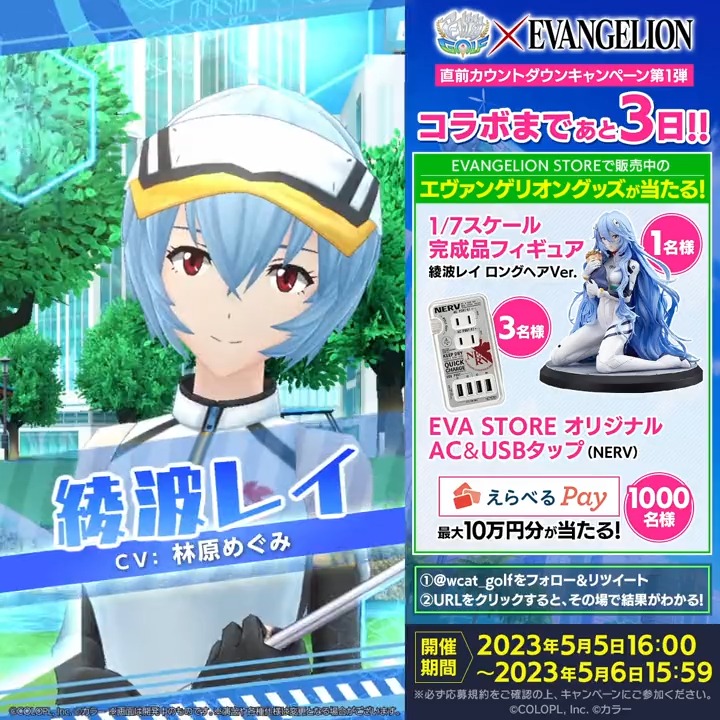 #白猫ゴルフ × #エヴァンゲリオン コラボまであと【3日】 ⛳レイのフィギュア(1名) ⛳合計1,000名に「えらべるPay(最大10万円分)」 が当たるキャンペーンを開催中! ①【公式】白猫GOLF をフォローして、このツイートをRT ②【