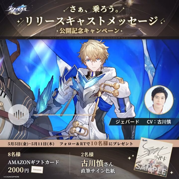 【リリース記念声優コメントRTキャンペーンⅥ】 🚂星々間の跳躍を開始いたします。 今日のコメント from ジェパード役 #古川慎 さん💫 フォロー&RTで 古川慎さんサイン色紙などを抽選で🎁 締切:5/11 23:59 ▼規約 #スターレイル #さぁ乗ろう