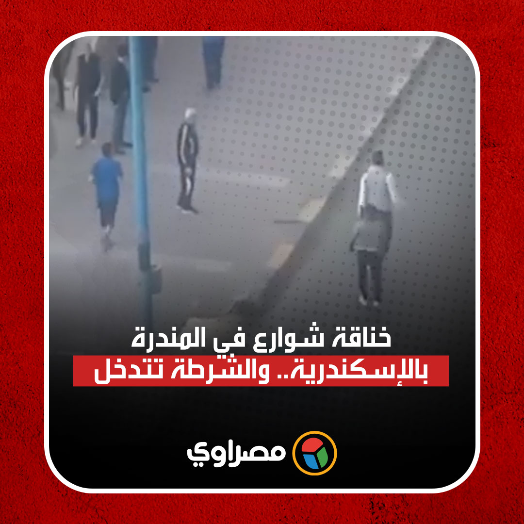 خناقة شوارع في المندرة بالإسكندرية.. والشرطة تتدخل