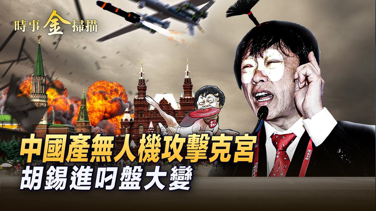 💥兩架無人機襲擊克里姆林宮，#無人機 很可能中國製造 週三，#克里姆林宮 發布消息稱，烏克蘭出動兩架無人機襲擊了克宮。 攻擊事件發生後，俄羅斯官方第一時間指責是烏克蘭發動的「恐怖攻擊」，是企圖「暗殺普京」的行動。 當然烏克蘭官方馬上否認這是烏方的攻擊。那麼到底是誰幹的呢？