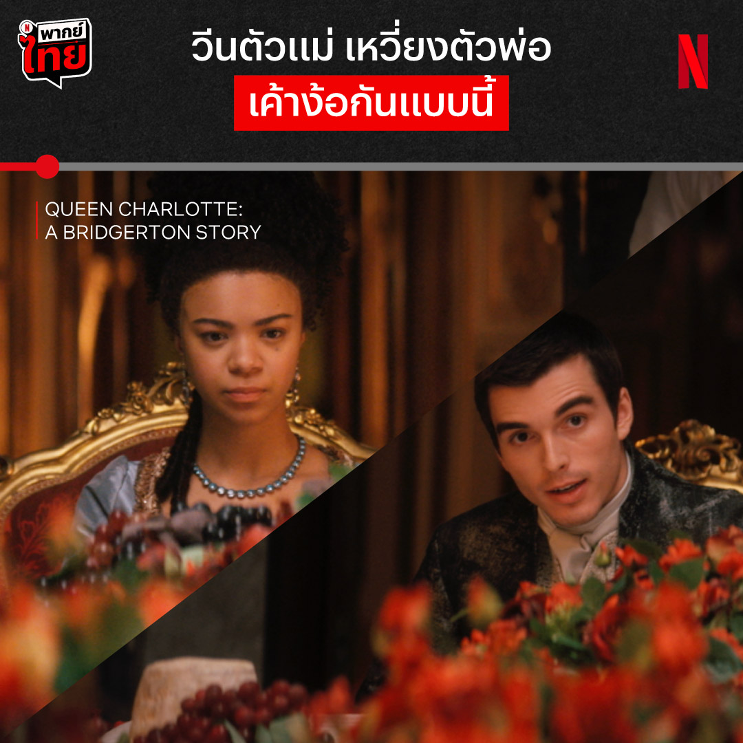 ก็พ่อแง่แม่งอนกันซะขนาดนี้ จะง้อทั้งที พูดปากเปล่าไม่พอสินะ 😳 ใครดู ‘Queen Charlotte: A Bridgerton Story’ จบภายในคืนเดียวบ้างนะ บอกเราหน่อยว่าชอบโมเมนต์ไหนในเรื่องที่สุด 👀 #QueenCharlotte #QueenCharlotteABridgertonStory #NetflixTH