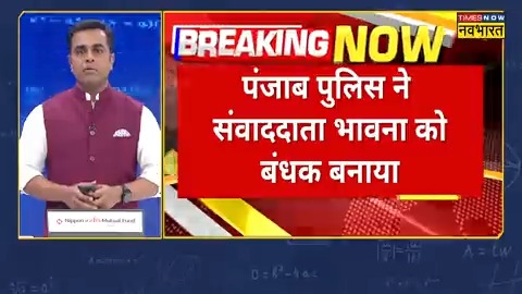 #BreakingNow: 'ऑपरेशन शीशमहल' पर बौखलाई आम आदमी पार्टी, पंजाब पुलिस ने 'नवभारत' संवाददाता Bhawana Kishore को बंधक बनाया ◆ बीते 6 घंटे से 'नवभारत' संवाददाता भावना किशोर का कोई पता नहीं Sushant Sinha #OperationSheeshMahal #AAP #PunjabPolice
