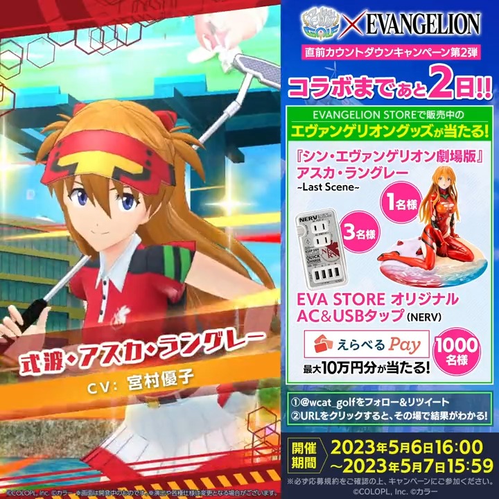 #白猫ゴルフ × #エヴァンゲリオン コラボまであと【2日】 ⛳アスカのフィギュア(1名) ⛳合計1,000名に「えらべるPay(最大10万円分)」 が当たるキャンペーンを開催中! ①【公式】白猫GOLF をフォローして、このツイートをRT ②【