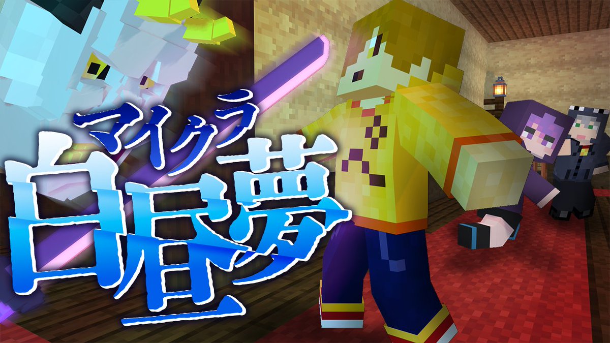 『マイクラ白昼夢』#11 ∟ #マイクラ白昼夢