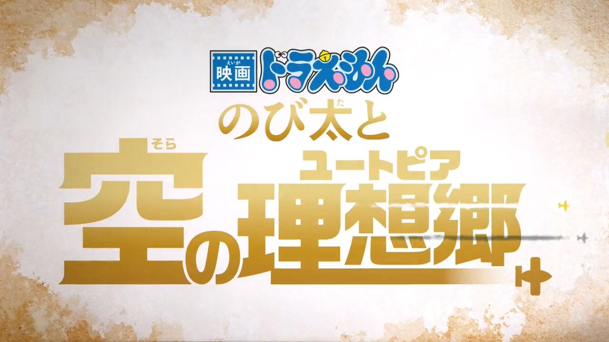 #GW いよいよ明日まで！ みなさん 『#映画ドラえもん #のび太と空の理想郷』 はもう観ましたか？ 観た人も、まだ観ていない人も、 この機会に是非、 映画館で心躍る大冒険をお楽しみください！ #GWはドラえもん