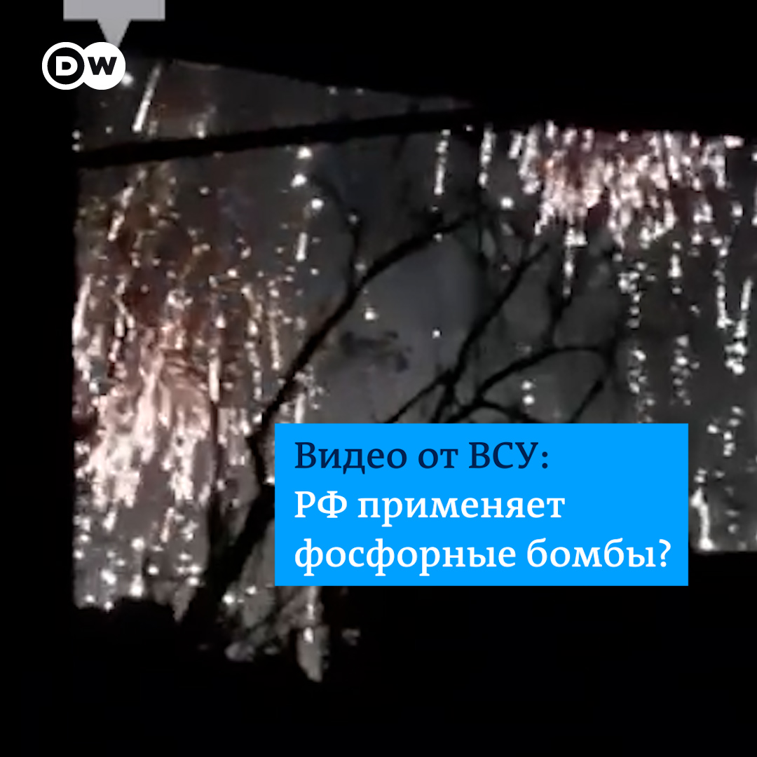 ВСУ утверждают, что Россия стреляет по Бахмуту фосфорными боеприпасами. Войска РФ не комментируют. Фосфорные бомбы запрещено применять в районах, где может быть гражданское население. Так выглядят кадры ночных обстрелов Бахмута, которые распространили ВСУ