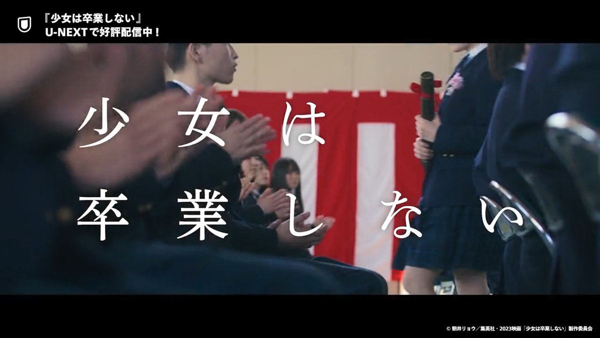 映画『#少女は卒業しない』 U-NEXTで独占配信中💁‍♀️ 世界のすべてだった “学校”と“恋”に さよならを告げる—— 少女4人の卒業式までの2日間を描く 青春恋愛映画🌸 #河合優実 #小野莉奈 #小宮山莉渚 #中井友望 #UNEXT