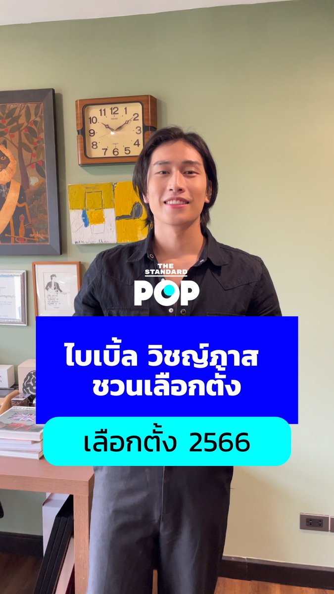 ถึงแล้ว! 7 พฤษภาคม 2566 #เลือกตั้งล่วงหน้า หนุ่ม #BibleWichapas ออกมาเชิญชวนทุกคนไปใช้สิทธิกัน ตั้งแต่เวลา 08.00 -17.00 น. รวมไปถึงวันเลือกตั้งจริงสัปดาห์หน้า วันที่ 14 พฤษภาคม 2566 นี้ #TheStandardPOP