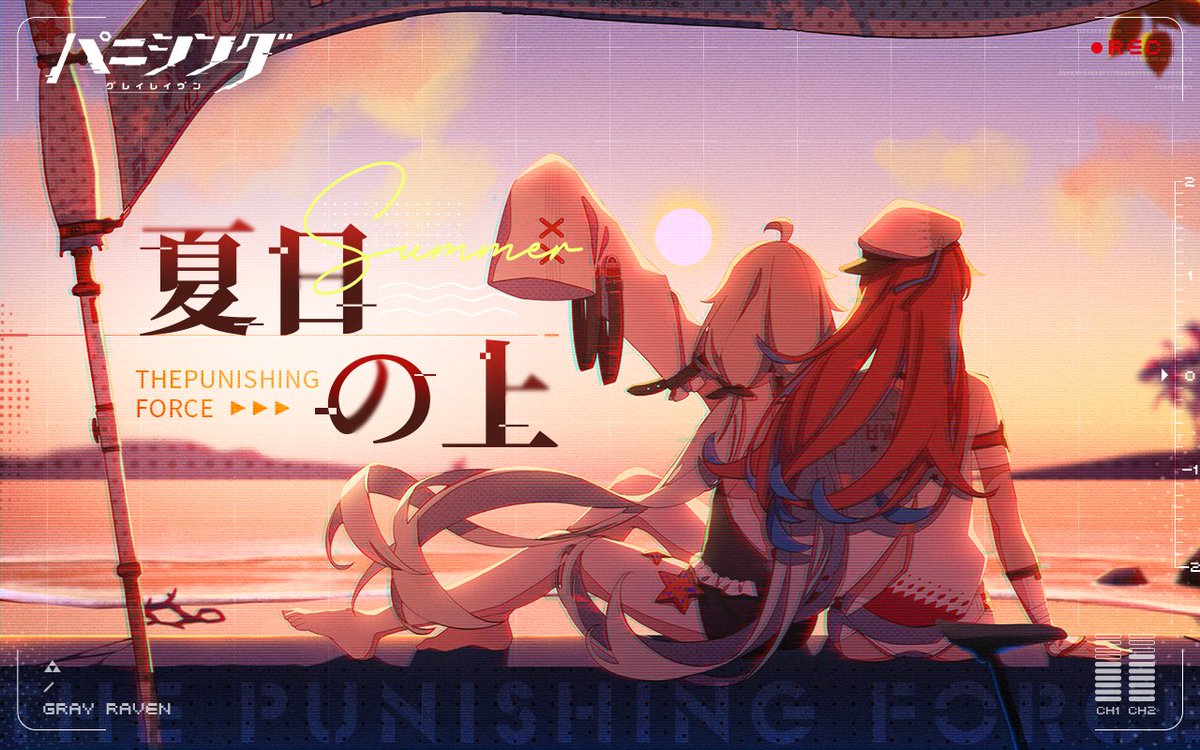 【#GW終わり 特別テーマ曲公開】 「初夏のカクテルを一杯どうぞ🍹」 ヴィラ＆21号による初夏をテーマにした楽曲「夏日の上」をご堪能ください！ ▶プチアンケート 指揮官のGWの楽しい思い出は何ですか？ リプライした方から抽選で5名様に黒パス×500を🎁 〆: 5/13 #パニグレ #パニグレ2年半アニバ