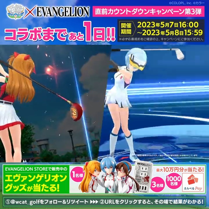 #白猫ゴルフ × #エヴァンゲリオン コラボPV公開！ コラボ開始まであと【1日】 ⛳アスカ・レイ・マリのフィギュア（1名） ⛳合計1,000名に「えらべるPay（最大10万円分）」 が当たるキャンペーンを開催中！ ①【公式】白猫GOLF をフォロー＆このツイートをRT ②【