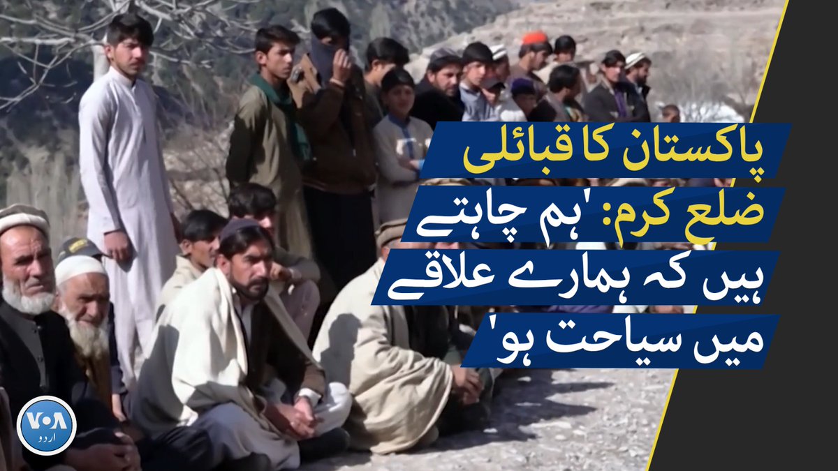 پاکستان کا قبائلی ضلع کرم طویل عرصے سے فرقہ وارانہ تصادم اور تشدد کا شکار رہا ہے۔ حال ہی میں وہاں پیش آئے واقعے میں آٹھ افراد ہلاک ہوئے۔ مگر ایک عرصے سے اس علاقے کے لوگ سیاحت کے فروغ کے لیے کام کر رہے ہیں اور چاہتے ہیں کہ ان کے علاقے سے غربت ختم ہو۔ عمر فاروق کی رپورٹ۔ #VOAUrdu