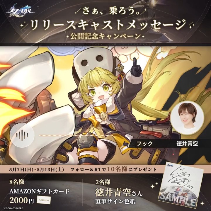 【リリース記念声優コメントRTキャンペーンⅦ】 🚂この先列車が揺れますので、ご注意ください。 今日のコメント from フック役 #徳井青空 さん💫 フォロー＆RTで 徳井青空さんサイン色紙などを抽選で🎁 締切：5/13 23:59 ▼規約 #スターレイル #さぁ乗ろう