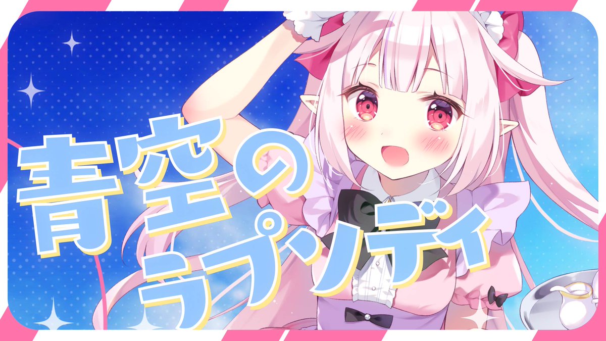 ୨୧┈┈┈┈┈┈┈┈┈┈┈┈┈┈୨୧ 小林さんちのメイドラゴン 青空のラプソディ - fhána covered by 眞白かのん ୨୧┈┈┈┈┈┈┈┈┈┈┈┈┈┈୨୧