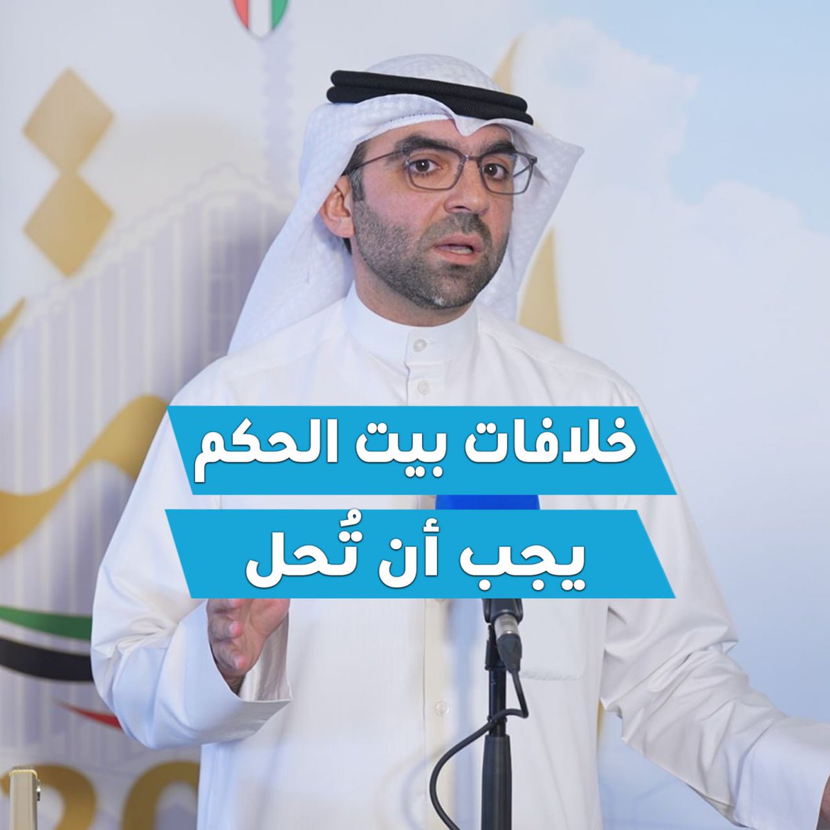 مستعينا بالله ثم بدعمكم.. تقدمت رسميا بأوراق ترشحي عن #الدائرة_الاولى بأولويات واضحة نسعى من خلالها لتشخيص مكامن الخلل الحقيقي في البلد. وأجندة إصلاحية تتصدى بقوة ووعي لمحاولات تغييب الإرادة الشعبية وتعطيل مصالح الشعب. هذا العبث مرفوض #حتى_لا_ندفع_الثمن