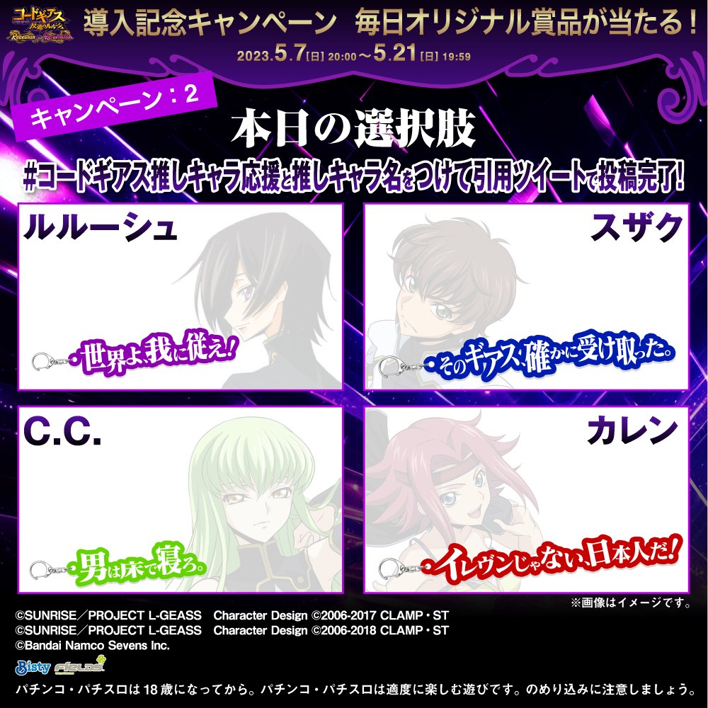 P コードギアス 反逆のルルーシュ Rebellion to Re;surrection 導入記念 フォロー&RTで オリジナル壁紙が当たる! ①フィールズ株式会社【公式】 をフォロー ②本投稿を5/8 19:59迄にRT ③当選者のみDMが届く 引ツイで推しキャラを投稿すると グッズが当たるキャンペーンの詳細は👇