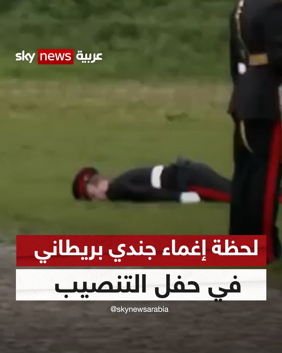 سقط أرضا من شدة التعب.. لحظة الإغماء على جندي بريطاني أثناء تأدية مهمته في حفل تتويج #الملك_تشارلز.. واتباعا للقوانين، ظل زملاؤه من حوله ساكنين بلا تردد وواصلوا الإجراءات، قبل أن يهرع رجلان يرتديان زي الجيش إلى مكان الحادث | #شاهد_سكاي #بريطانيا #تنصيب_تشارلز #Coronation