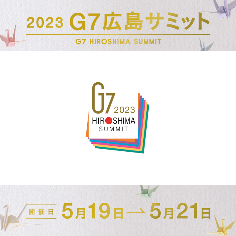 いよいよ、G7広島サミットが5月19日から21日まで開催されます。G7メンバーが日本、広島に結集して世界の重要課題について話し合います。広島、そして日本から世界へ、未来へ。ぜひご覧下さい。 #G7広島サミット