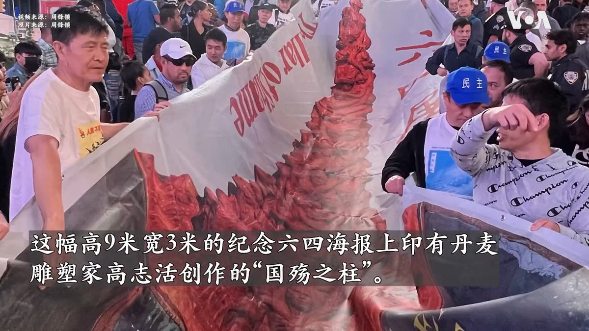 距离六四34周年还有不到一个月,以香港国殇之柱为原型的巨幅纪念六四海报,5月6日晚在美国纽约曼哈顿时报广场以快闪(flash mob)方式展示,吸引不少民众围观。学运领袖周锋锁在现场带领民众高喊“自由中国,勿忘六四”的口号。