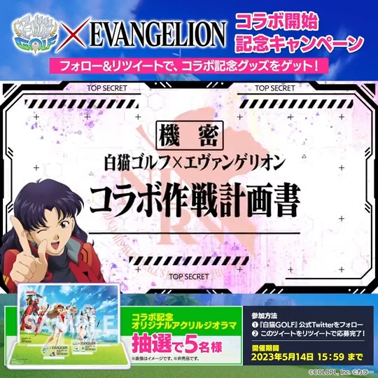 ついに #白猫ゴルフ × #エヴァンゲリオン コラボがスタート⛳ ログインしてお楽しみください! Twitterでは、コラボを記念したRTキャンペーンを開催🎉 フォロー&RTで、抽選で3名様にコラボキービジュアルを使用した「オリジナルアクリルジオラマ」をプレゼント! 応募規約
