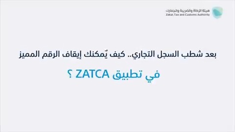 تعرّف على كيفية إيقاف الرقم المميز عبر #تطبيق_ZATCA 🔗| #خدماتنا_وين_ماكنت