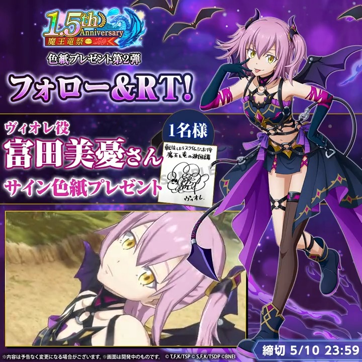🦇💜＼フォロー＆RTで参加！／💜🦇 魔王竜祭 Part.3 スカウトに [命弄ノ微笑]ヴィオレが登場🎉 声を担当している ❖ #富田美憂 さん のサイン色紙を🎁1名様にプレゼント🎁 ※参加方法※ ◆転スラ「まおりゅう」公式 をフォロー ◆このツイートをRT #まおりゅう #転スラ
