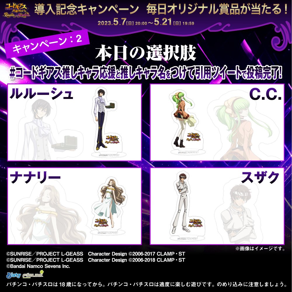 P コードギアス 反逆のルルーシュ Rebellion to Re;surrection 導入記念 フォロー&amp;RTで オリジナル壁紙が当たる！ ①フィールズ株式会社【公式】 をフォロー ②本投稿を5/9 19:59迄にRT ③当選者のみDMが届く 引ツイで推しキャラを投稿すると グッズが当たるキャンペーンの詳細は👇