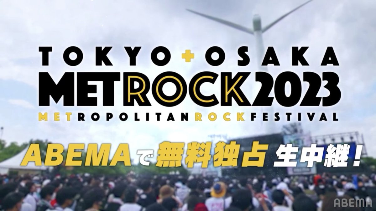 / #メトロック 2023🎧 アベマで独占生中継決定‼️ \ 今年は計4日間に渡り #METROCK 2023 50組以上のライブを【無料】でお届け🔥 ✔︎5/18(木),19(金) 大阪公演 最速放送💨 ✔︎5/20(土),21(日) 東京公演 生中継🎤 本投稿RTで 東京公演の会場に抽選でご招待🎁 👇詳細はスレッドへ