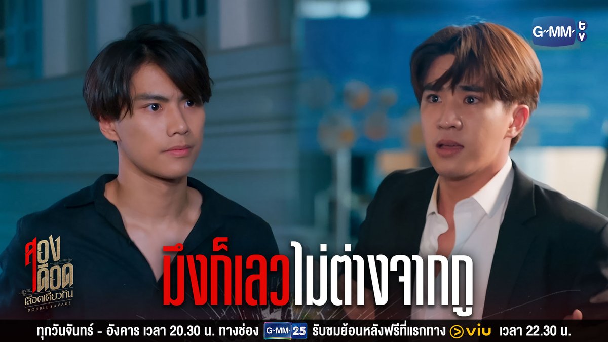 ใจมึงต่ำกว่าโจรอย่างกูอีก “สองเดือดเลือดเดียวกัน DOUBLE SAVAGE” ทุกวันจันทร์-อังคาร เวลา 20:30 น. ทางช่อง GMM25 ดูย้อนหลังที่แรกแบบ Uncut ได้ทาง Viu : #DoubleSavageEP7 #GMMTV #ดูได้ที่Viu Ohmpawat PERTHPPE 😀😀😀