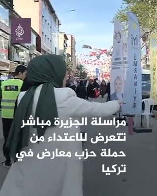 الاعتداء على مراسلة الجزيرة مباشر من حملة حزب معارض أثناء تغطية الانتخابات التركية #الجزيرة_مباشر | #تركيا 🇹🇷