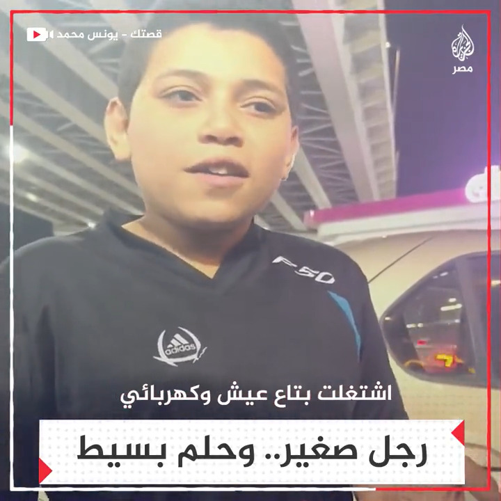 يحلم بأن يزوج أخته رغم صغر سنه.. طفل في الـ15 يضرب مثلا رائعًا في الرجولة وتحمل مسؤولية أهله