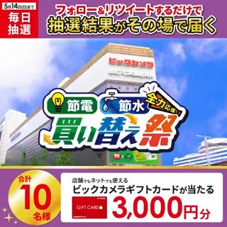 / 節電・節水 全力応援!買い替え祭📢 省エネ家電への買い替えがお得❗️ 抽選で合計10名様に #ギフトカード3000円分 がその場で当たる🎁 \ 期間:5月8日(月)~5月14日(日) 毎日挑戦可能🎉 本日2日目 参加方法 ①ビックカメラをフォロー ②この投稿を5/10 AM9:59までにRT ③リプライで結果がすぐ届く