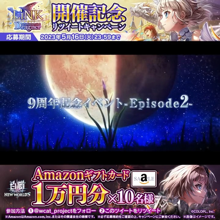 9周年記念イベント - Episode 2 - 『LiNK Dragner』のPVが公開！ 竜を弔う＜竜葬の島＞―― そこへ訪れたエクセリアたち＜竜の国＞の面々は、 もうひとりの王女と邂逅する―― フォロー＆このツイートをリツイートすると、抽選でAmazonギフトカード1万円分が当たるにゃ(´ω｀*) #白猫プロジェクト