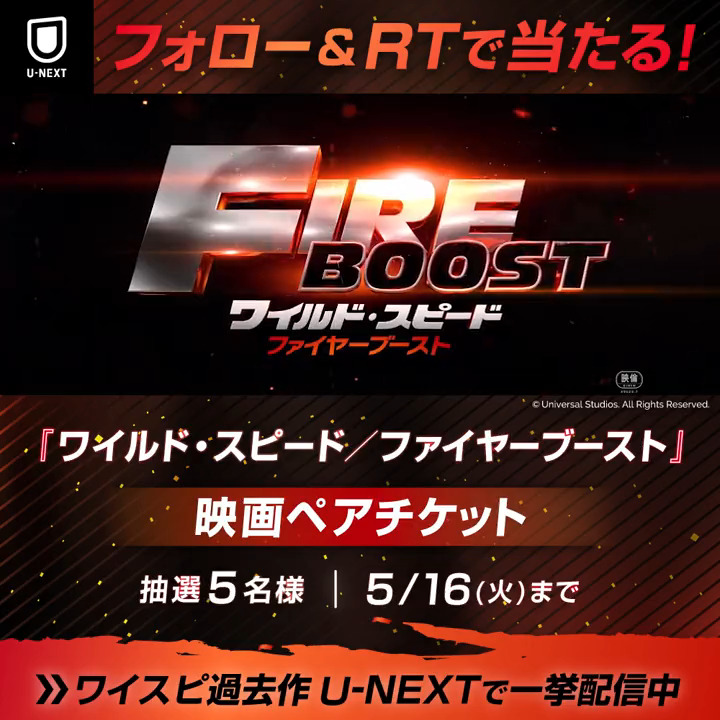 🔥シリーズ最新作🔥 『ワイルド・スピード／ファイヤーブースト』 5月19日(金) 劇場公開🚗 公開を記念して、映画ペアチケットを 抽選で5名様にプレゼントします🎟️ 1⃣U-NEXT（ユーネクスト）をフォロー 2⃣この投稿をRT ✅5/16(火)〆 CP規約： U-NEXTで #ワイスピ 過去作配信中💁‍♀️