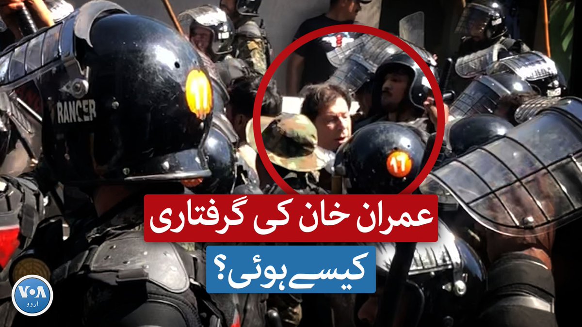 سابق وزیرِ اعظم عمران خان کو اسلام آباد ہائی کورٹ سے کیسے گرفتار کیا گیا؟ دیکھیے اس ویڈیو میں۔ #VOAUrdu #ImranKhan #Arrest