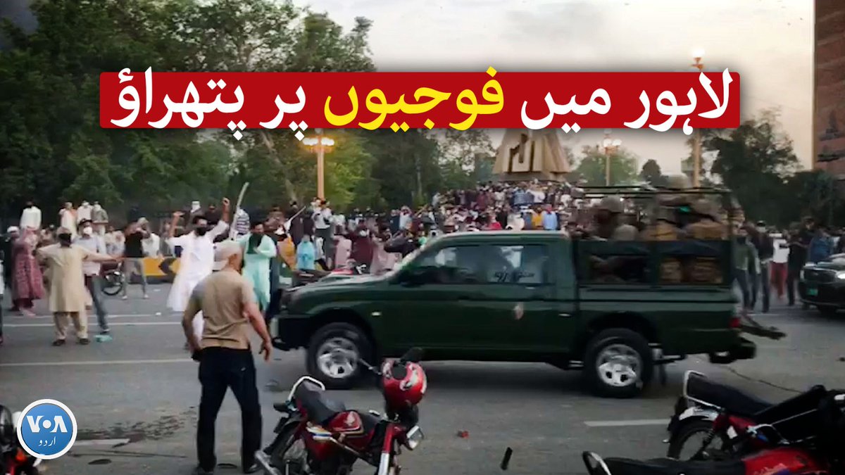 عمران خان کی گرفتاری کے خلاف احتجاج کرنے والے مظاہرین نے لاہور کے مال روڈ پر فوجیوں کے قافلے پر پتھراؤ کیا ہے۔ #VOAUrdu #ImranKhan #Lahore