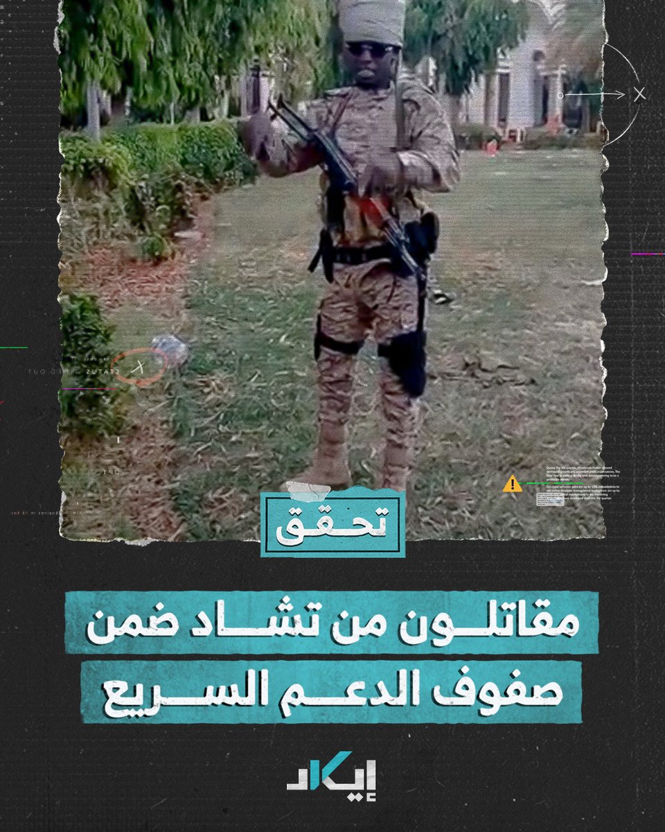 #تحقق | هل يضم الدعم السريع مقاتلين أجانب ضمن صفوفه يشاركون معه في الحرب؟ #فيديو #إيكاد