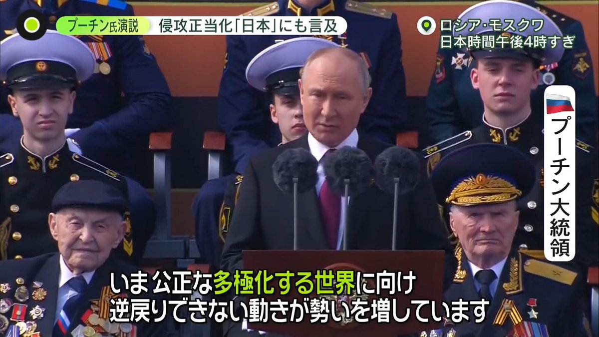 【#プーチン氏 演説キーワードは「多極化」】 #ロシア で「#戦勝記念日」にあわせ行われた #プーチン大統領 の演説 #軍事侵攻 を改めて正当化するものでしたが 今年よく使う「#多極化する世界」という キーワードが 演説でこの言葉を使ったワケは? #newszero #有働由美子 #落合陽一 #小野高弘
