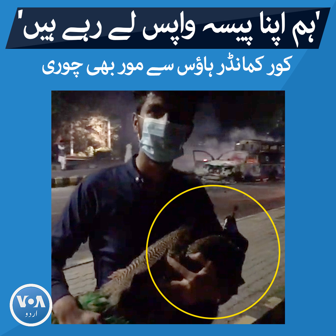 لاہور کے کور کمانڈر ہاؤس میں مظاہرین توڑ پھوڑ کے ساتھ لوٹ مار بھی کی اور لوگ چیزیں اٹھا کر اپنے ساتھ لے گئے۔ ایک شخص کور کمانڈر ہاؤس میں رکھا مور بھی اٹھا لایا۔ #VOAUrdu #Lahore #ImranKhan