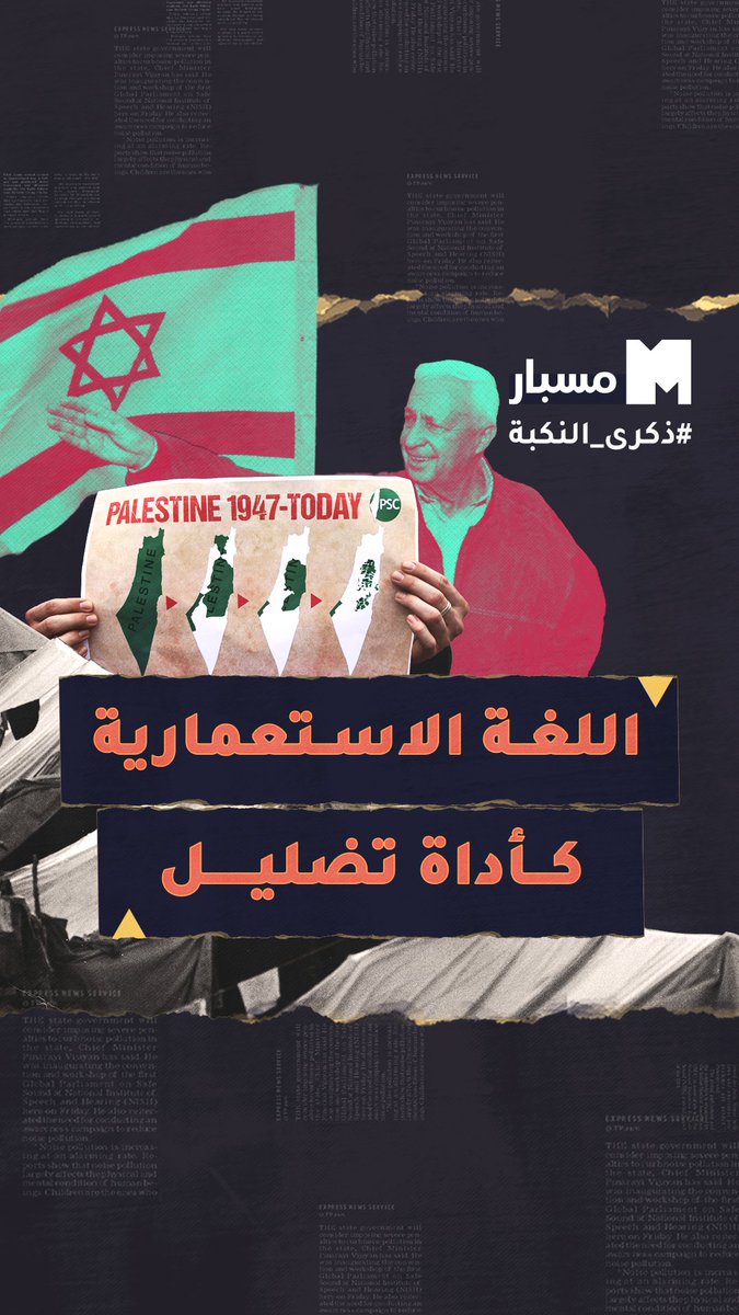 اللغة الاستعمارية كأداة تضليل.. كيف استخدمت إسرائيل اللغة لطمس الحكاية؟ #النكبة75 #النكبة_الفلسطينية #ذكرى_النكبة