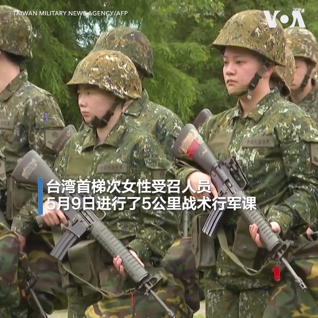 头戴防毒面具,手持步枪,台湾首批女性预备役正在桃园开展为期5天的训练。台湾国防部发言人孙立方说,大家都愿意回到军中受训,展现了全民国防的坚定意志。为应对来自中国大陆日益增长的威胁,台湾国防部年初宣布将规划召训女性后备军人,以强化后备战力。