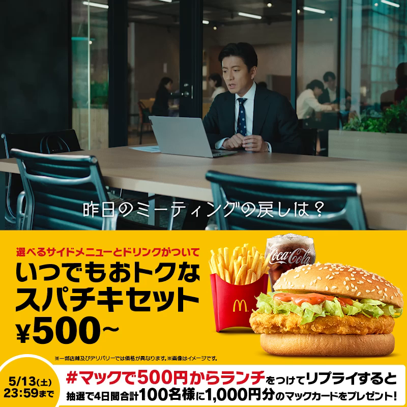 今日から新しいテレビCMがスタート! リモート会議中に木村さんが気付いた 岡崎体育さんの秘密とは? 【#マックで500円からランチ】をつけてリプライすると、抽選で4日間合計100名様に1,000円分のマックカードをプレゼント! #バリューセット500円から