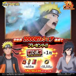 ＼ 新忍録札登場！RT&amp;シェアキャンペーン！ ／ うずまきナルト(最終決戦)と うちはサスケ(最終決戦)の新忍録札が登場！ 全世界2,000RT&amp;シェア達成で 全ユーザーに『5.5周年記念！10連ガシャチケット』など 様々なゲーム内アイテムをプレゼント！🎁 #忍ボル