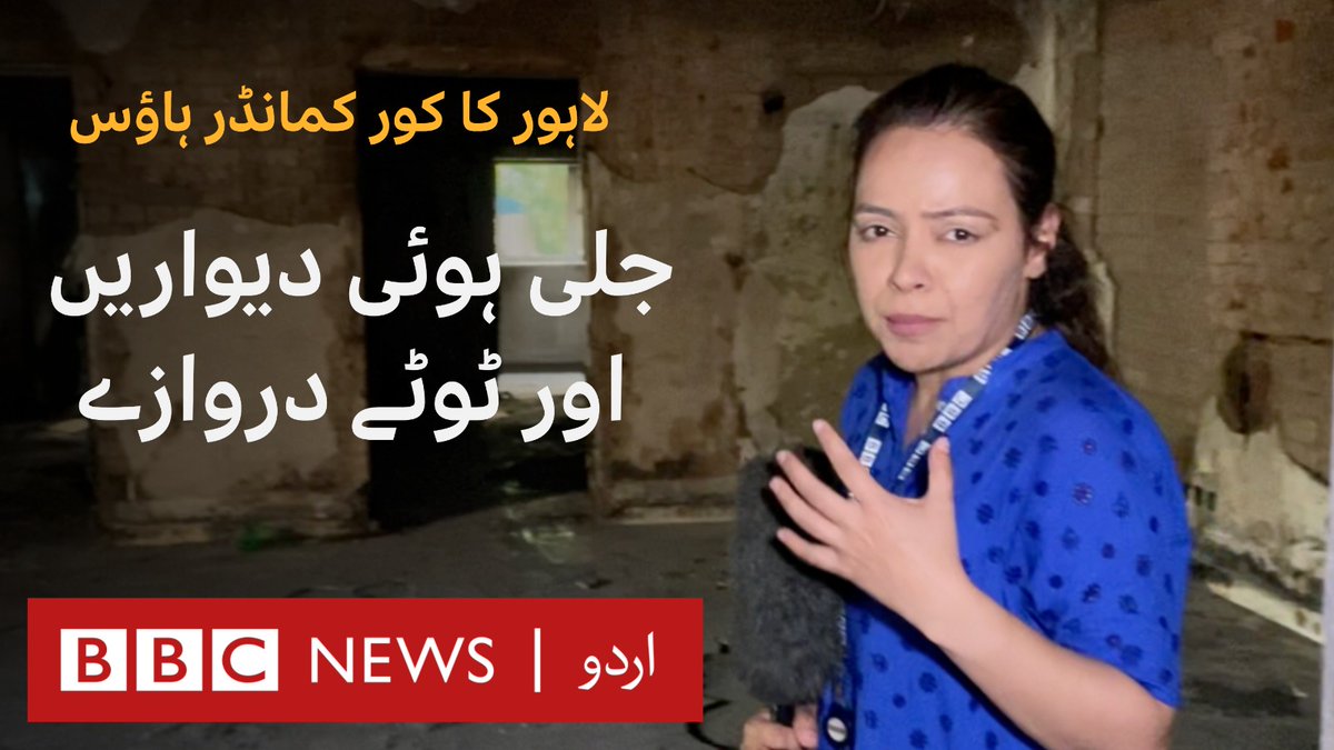 عمران خان کی گرفتاری کے بعد شروع ہونے والے احتجاج کے دوران مظاہرین گذشتہ روز لاہور کے کور کمانڈر ہاؤس میں بھی داخل ہو گئے تھے اور توڑ پھوڑ کی۔ بی بی سی کی نامہ نگار سحر بلوچ نے آج کور کمانڈر ہاؤس کا اندر سے جائزہ لیا۔