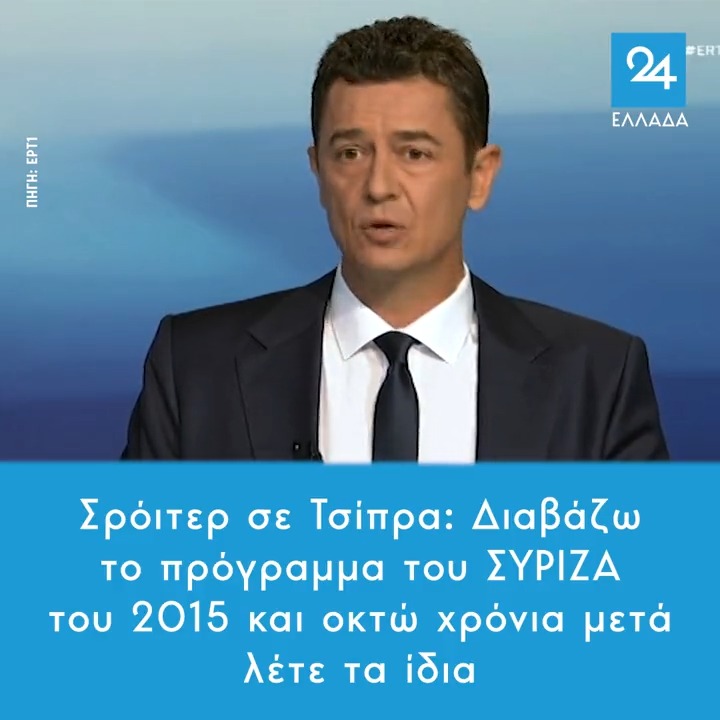 Σρόιτερ σε Τσίπρα: Διαβάζω το πρόγραμμα του ΣΥΡΙΖΑ του 2015 και οκτώ χρόνια μετά λέτε τα ίδια #debate