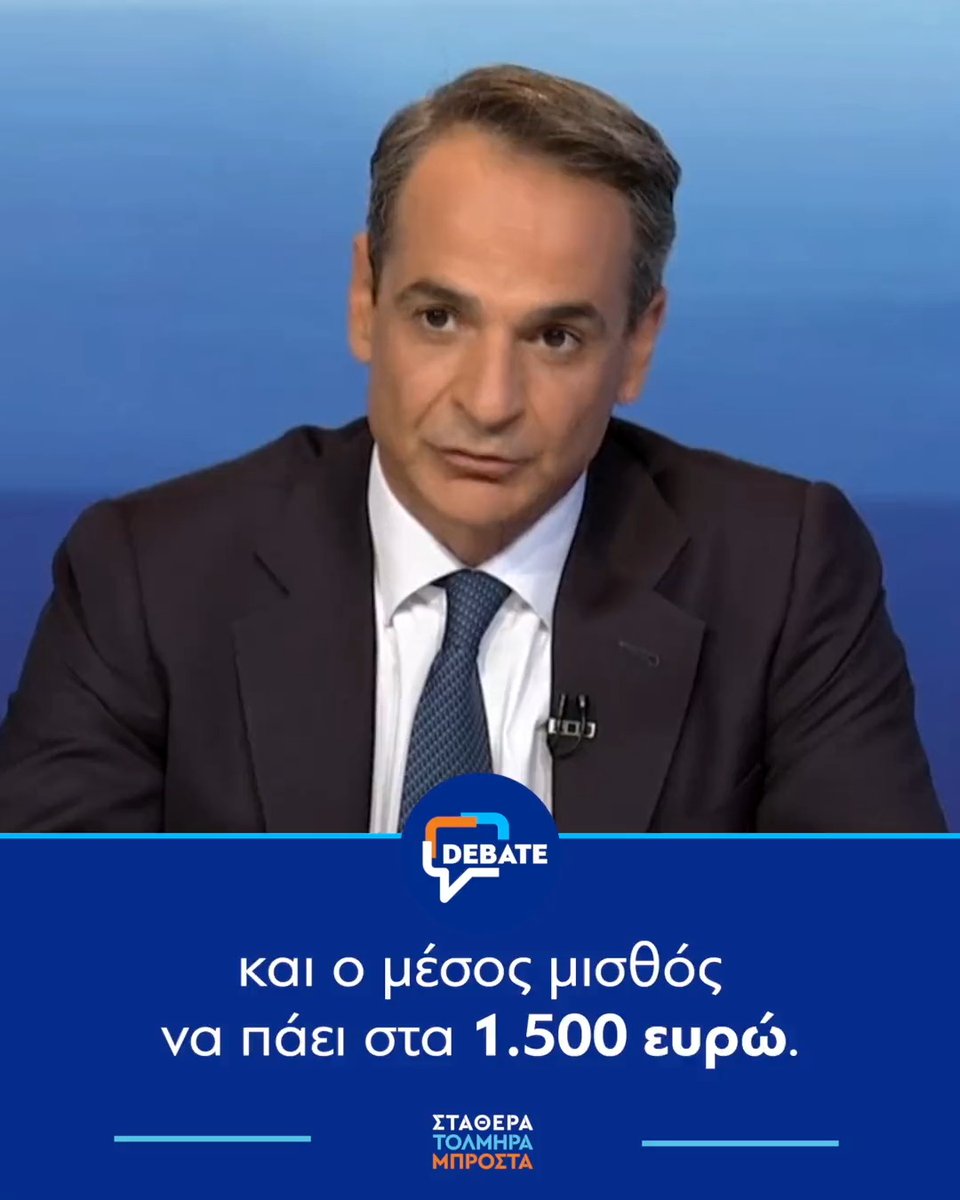 Κεντρική μας δέσμευση είναι η αύξηση των μισθών για όλους. Μέσος μισθός €1.500 και κατώτατος €950. Αυτό μπορούμε να το πετύχουμε με περισσότερες επενδύσεις, με αποκλιμάκωση της ανεργίας, αλλά και με τη δημιουργία καλύτερων θέσεων εργασίας. #debate #ERTDebate