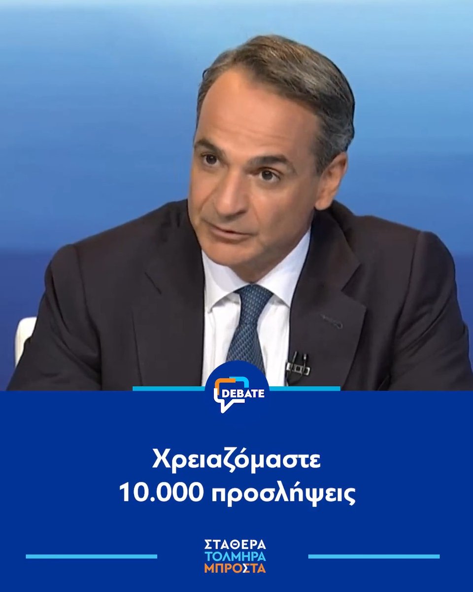 Γνωρίζω καλά ότι υπάρχουν σημαντικά ζητήματα σήμερα στο ΕΣΥ. Για αυτό και έχουμε εκπονήσει ένα συνολικό πρόγραμμα με 10.000 προσλήψεις νοσηλευτών και γιατρών, μέσα στην επόμενη τετραετία. Και με την ανακαίνιση 80 νοσοκομείων και 156 κέντρων υγείας. #debate #ERTDebate
