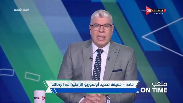 الفريق سيشهد غربلة شديدة🔥🔥.. شوبير يكشف حقيقة تحديد أوسوريو الراحلين عن الزمالك