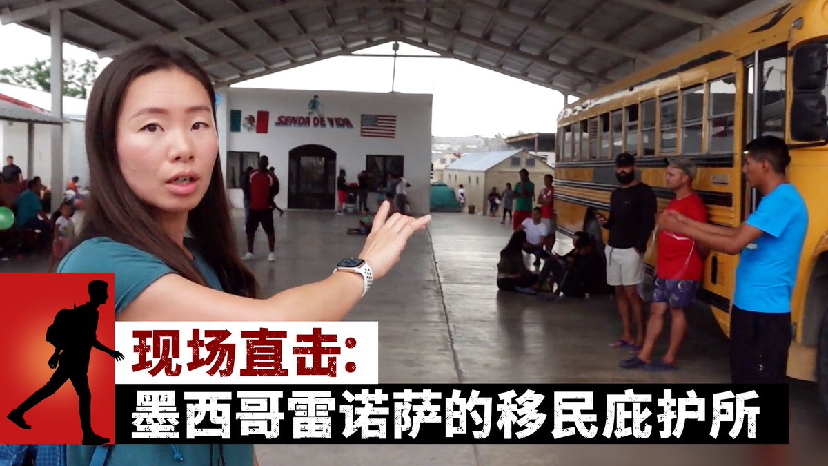 近几个月来，经由墨西哥进入美国的中国非法移民人数剧增。美国之音记者从德州麦克艾伦(McAllen)驱车前往墨西哥边境小镇雷诺萨(Reynosa)，这里有不少贩毒团伙，也是许多想入境美国的非法移民聚集之地，带您探访雷诺萨一处曾接收过中国“走线客”的移民庇护所，了解现场的景象。